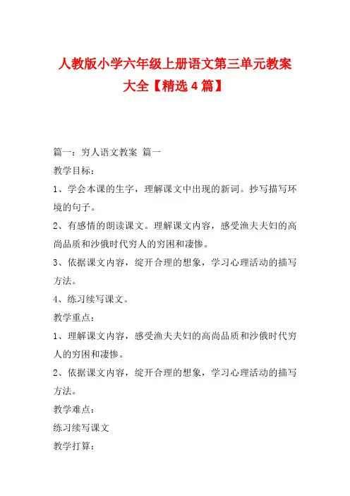 人教版小学六年级上册语文第三单元教案大全【精选4篇】