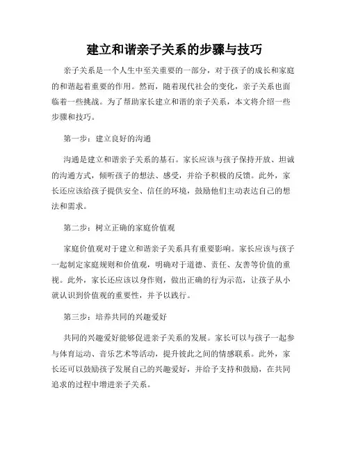 建立和谐亲子关系的步骤与技巧