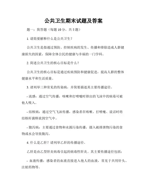 公共卫生期末试题及答案