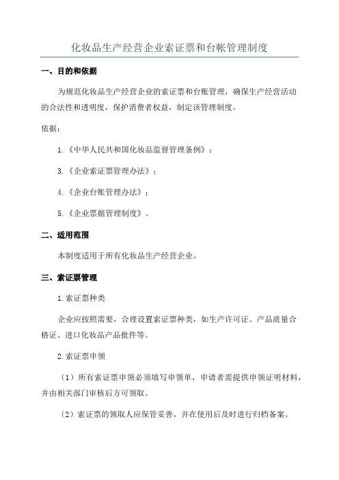 化妆品生产经营企业索证票和台帐管理制度