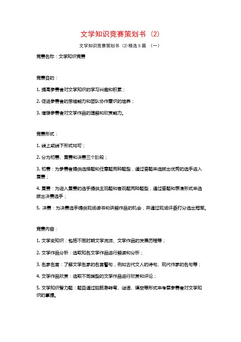 文学知识竞赛策划书 (2)5篇