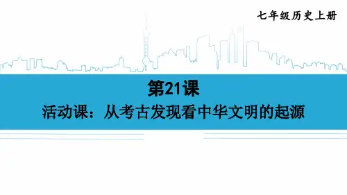 2024年新教材七年级历史上册教学课件：第四单元第21课 活动课：从考古发现看中华文明的起源