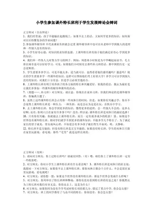 小学生参加课外特长班利于学生发展辩论会【最新】
