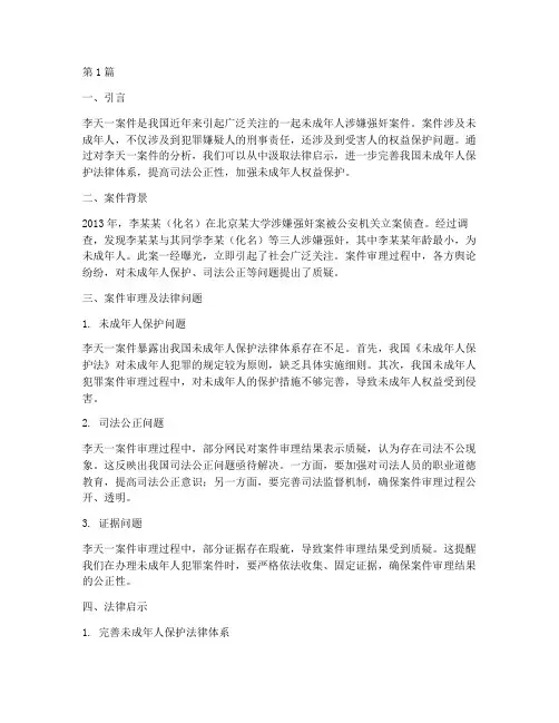 李天一案件法律启示(3篇)