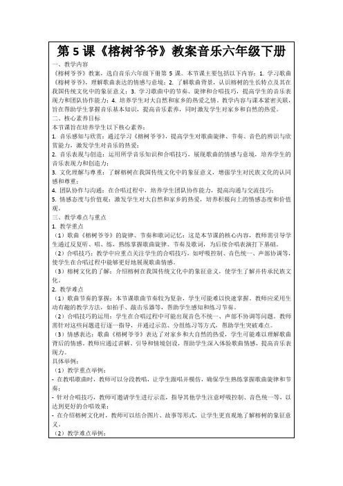 第5课《榕树爷爷》教案音乐六年级下册