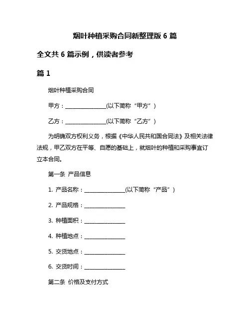 烟叶种植采购合同新整理版6篇