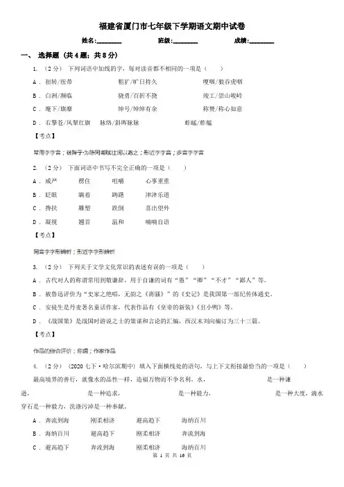 福建省厦门市七年级下学期语文期中试卷