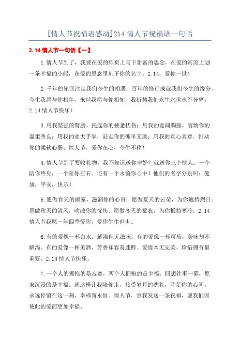 [情人节祝福语感动]214情人节祝福语一句话