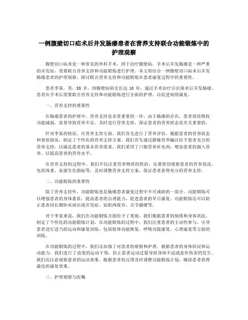 一例腹壁切口疝术后并发肠瘘患者在营养支持联合功能锻炼中的护理观察