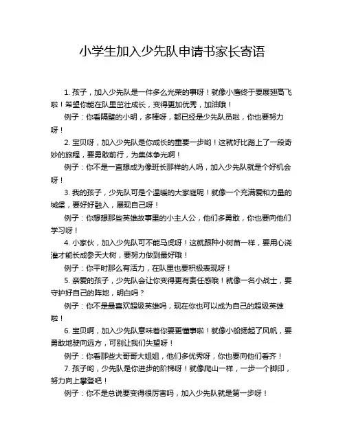 小学生加入少先队申请书家长寄语