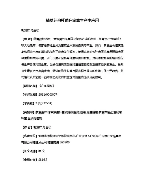 枯草芽孢杆菌在家禽生产中应用