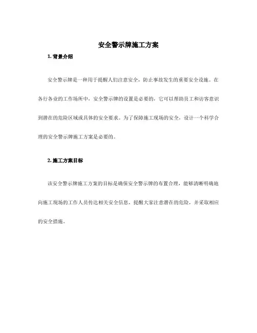 安全警示牌施工方案