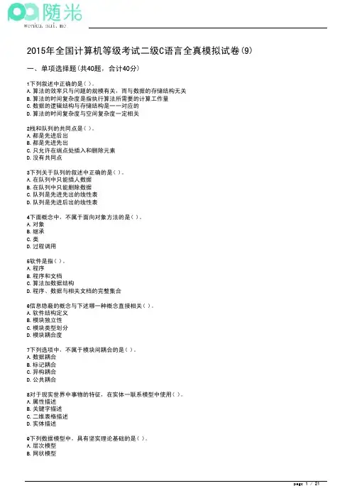 全国计算机等级考试二级C语言2015年全真模拟试卷及参考答案(9)