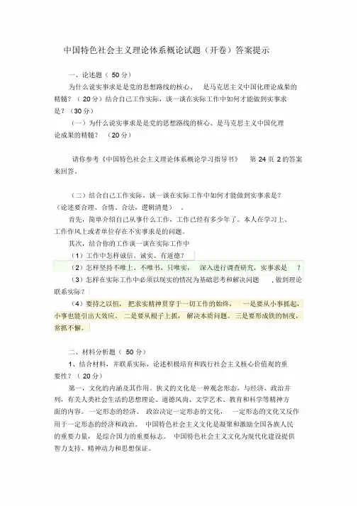 中国特色社会主义理论体系概论试题(开卷)答案提示