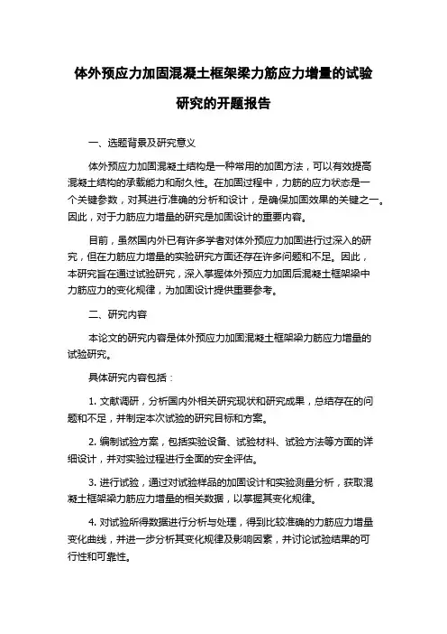 体外预应力加固混凝土框架梁力筋应力增量的试验研究的开题报告