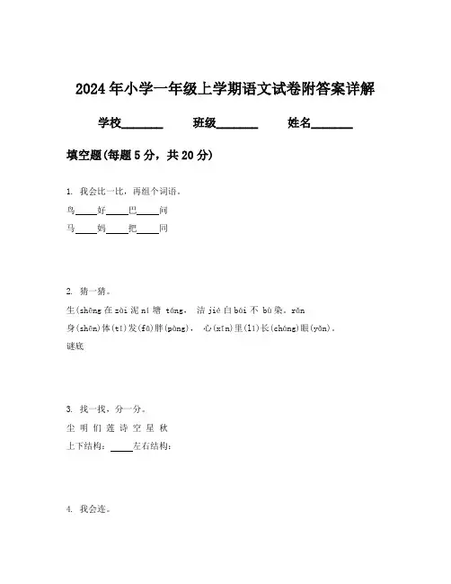 2024年小学一年级上学期语文试卷附答案详解