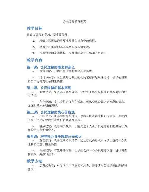 公民道德教育教案