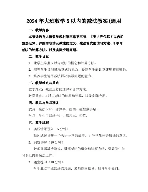 2024年大班数学5以内的减法教案(通用