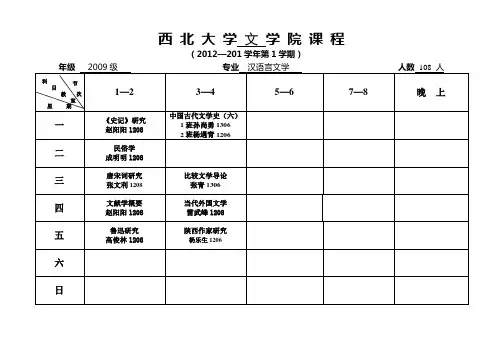 西 北 大 学 院(系)课 程 表