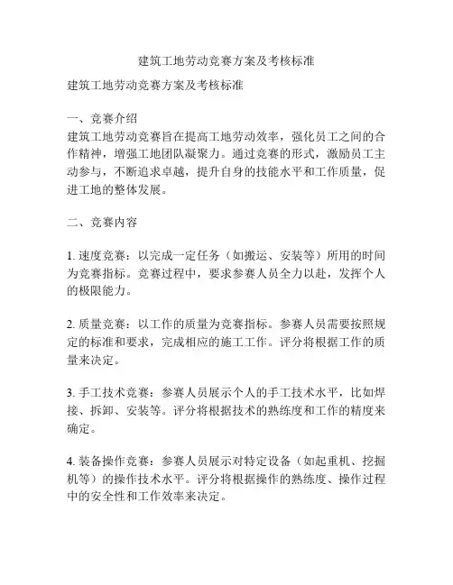 建筑工地劳动竞赛方案及考核标准