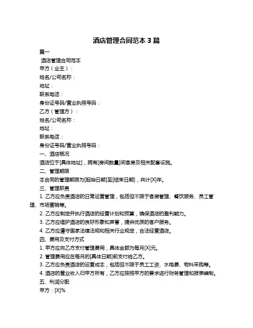 酒店管理合同范本3篇