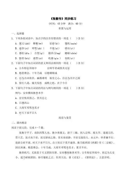 人教版高中语文必修四 13《张衡传》同步练习2