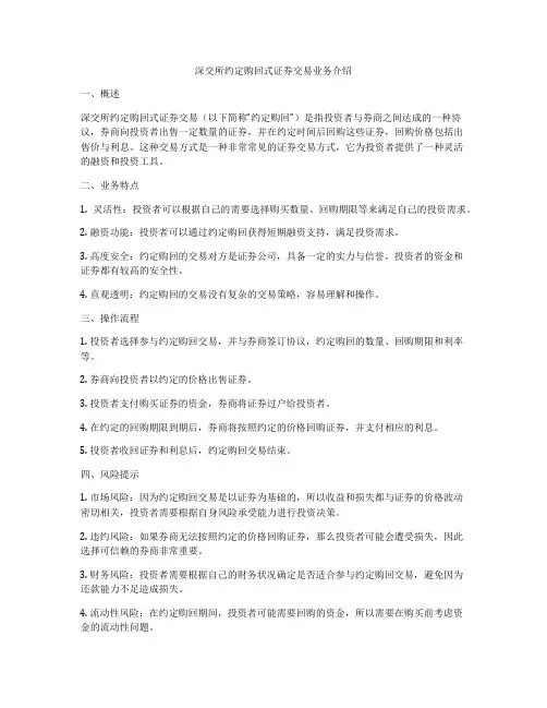 深交所约定购回式证券交易业务介绍