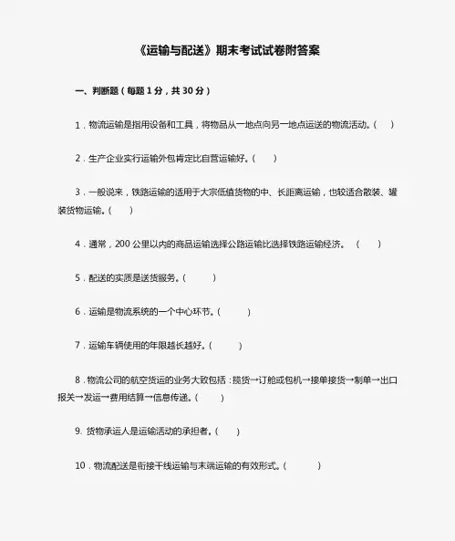《运输与配送》期末考试试卷附答案