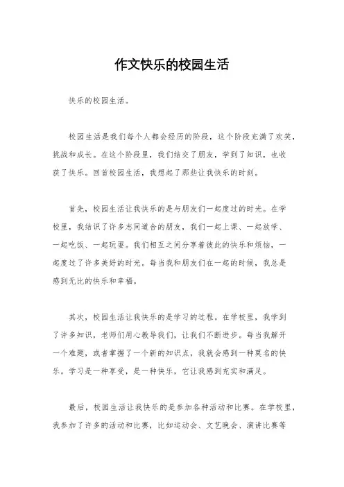 作文快乐的校园生活