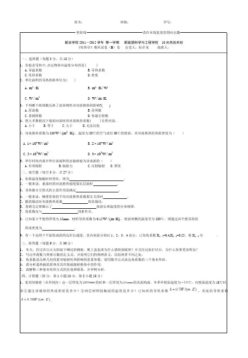 新余学院传热学B卷