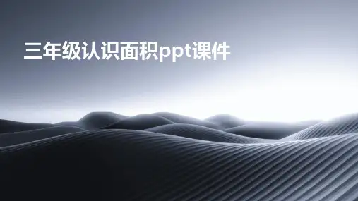 三年级认识面积ppt课件ppt