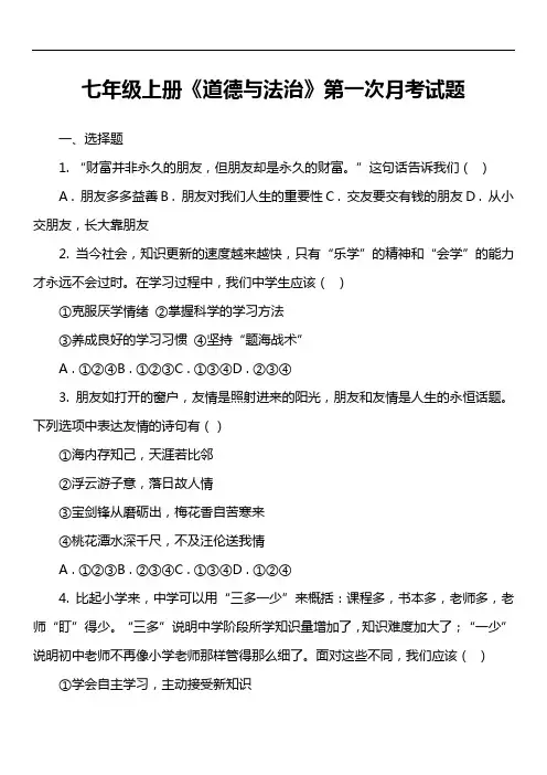 七年级上册《道德与法治》第一次月考试题第1套真题)