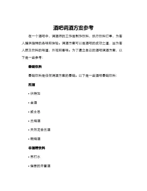 酒吧调酒方案参考