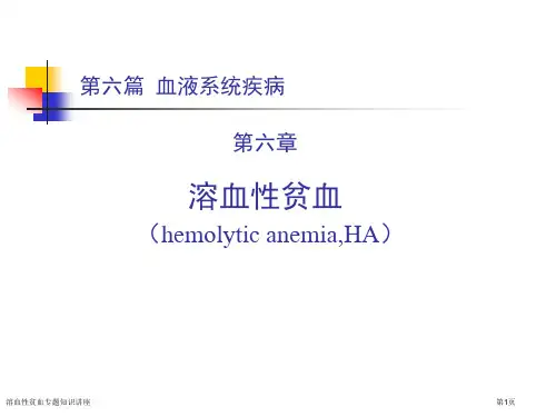 溶血性贫血专题知识讲座专家讲座