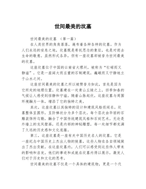 世间最美的坟墓2篇