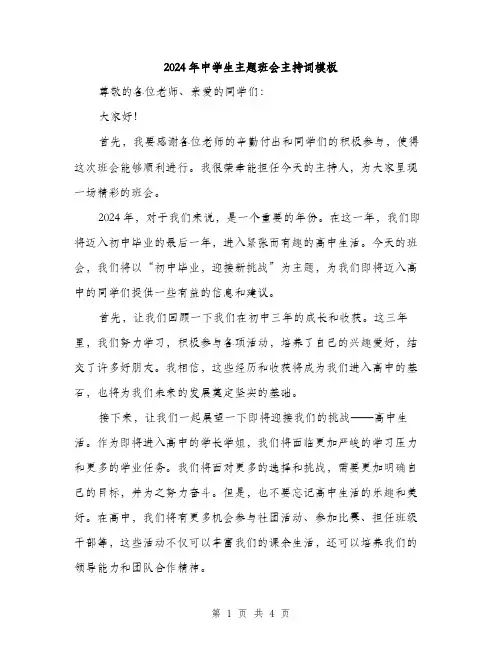 2024年中学生主题班会主持词模板(2篇)