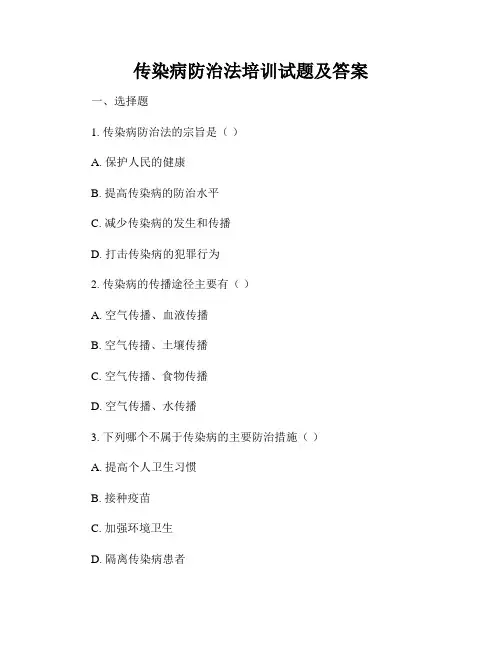 传染病防治法培训试题及答案