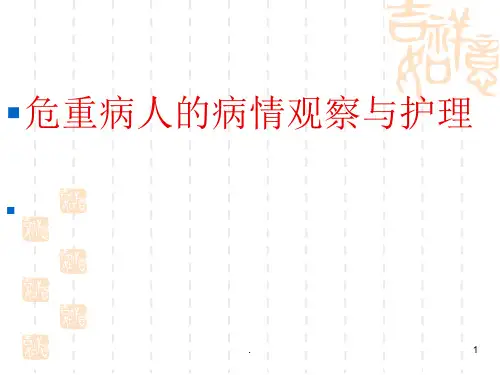 病情观察与护理ppt演示课件