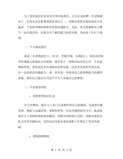 采购新员工自我评价范文