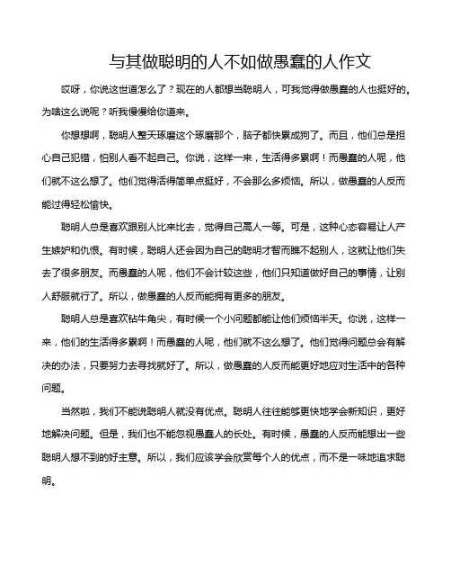 与其做聪明的人不如做愚蠢的人作文
