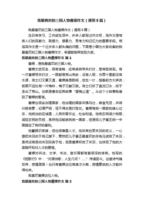 我最喜欢的三国人物曹操作文（通用8篇）