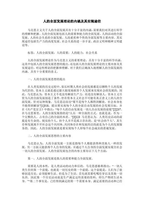 人的全面发展理论的内涵及其实现途径