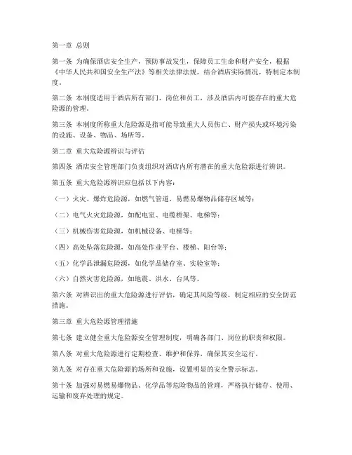 酒店重大危险源管理制度