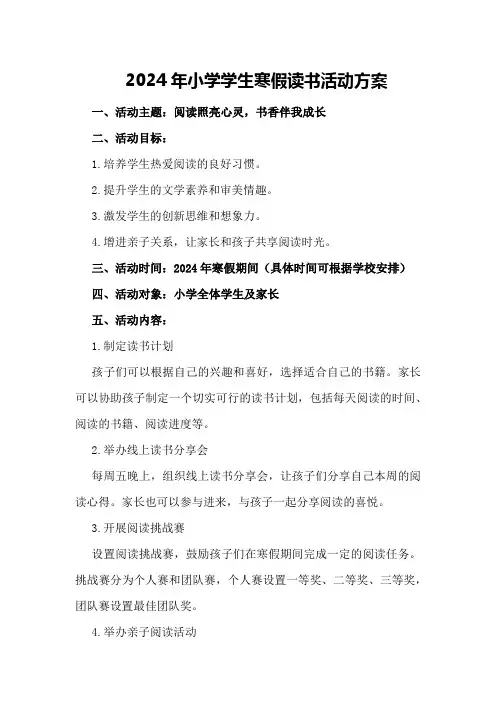 2024年小学学生寒假读书活动方案