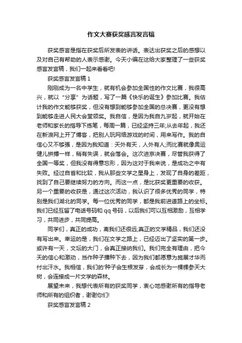 作文大赛获奖感言发言稿
