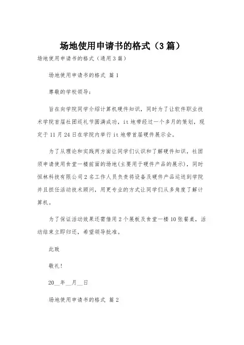 场地使用申请书的格式(3篇)