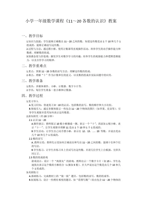 小学一年级数学课程《11～20各数的认识》教案