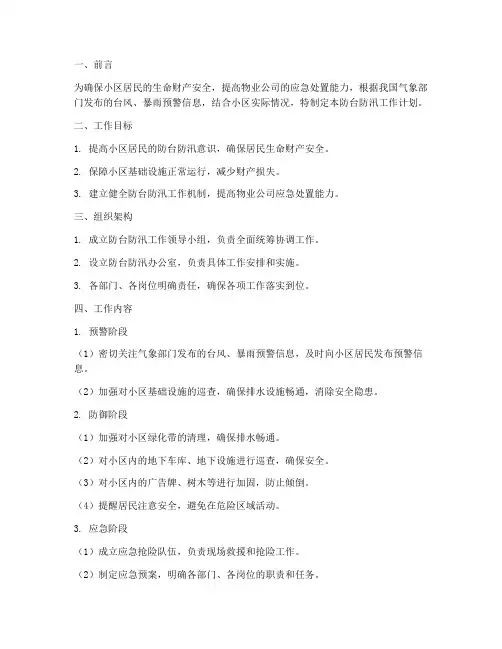 物业防台防汛工作计划及安排