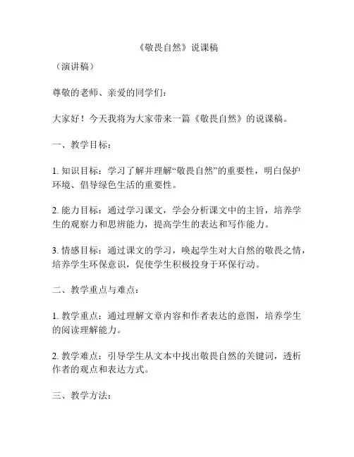 《敬畏自然》说课稿