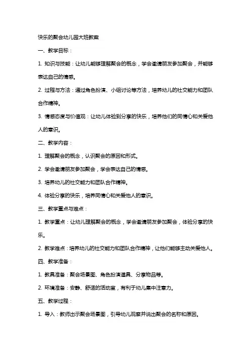快乐的聚会幼儿园大班教案